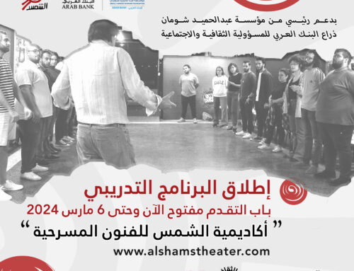 الدستور: مسرح الشمس يطلق سلسلة من التدريبات المتخصصة بإعداد الممثل